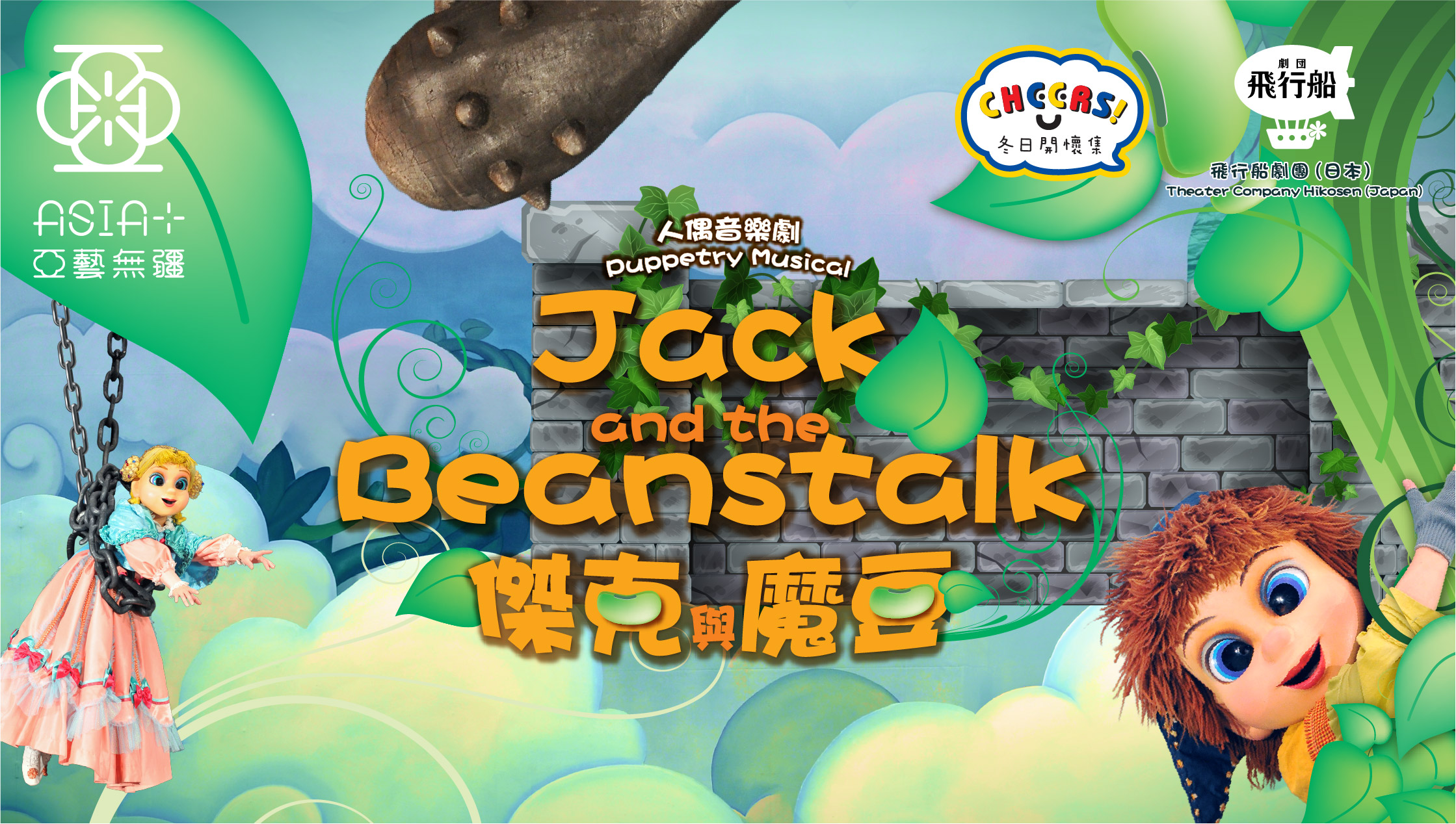 「冬日開懷集」系列：飛行船劇團（日本）《傑克與魔豆》（「亞藝無疆」藝術節2025節目）